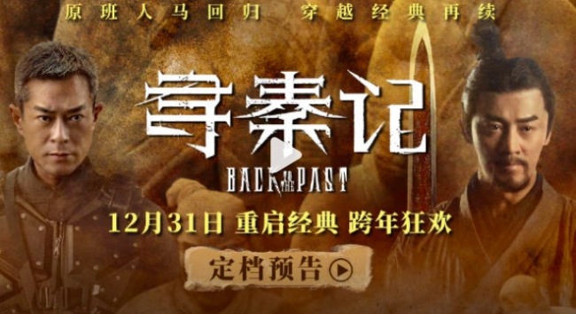 电影《寻秦记》定档跨年 原班东谈主马全员纪念